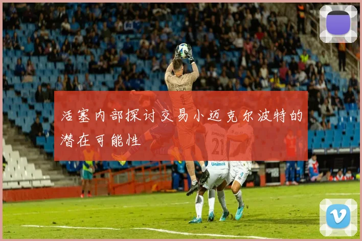 活塞内部探讨交易小迈克尔波特的潜在可能性