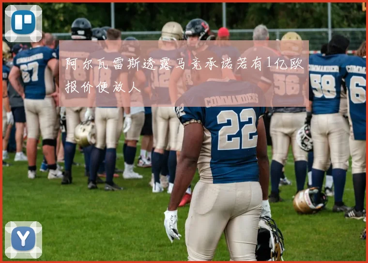 阿尔瓦雷斯透露马竞承诺若有1亿欧报价便放人