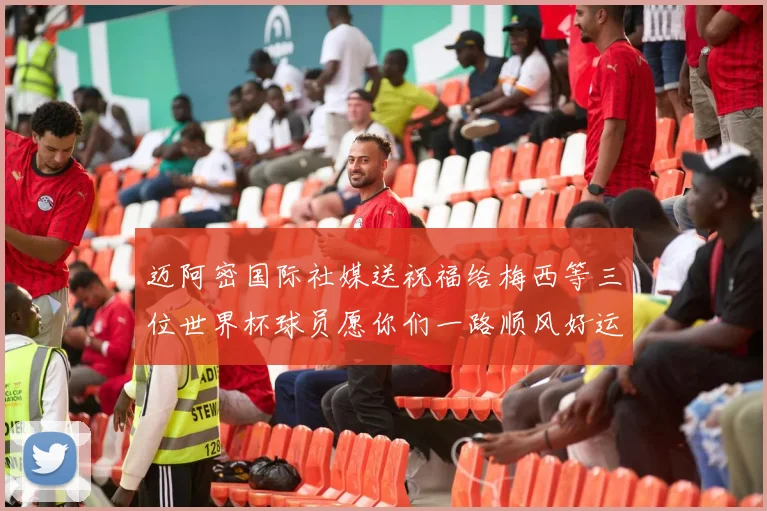 迈阿密国际社媒送祝福给梅西等三位世界杯球员愿你们一路顺风好运常伴